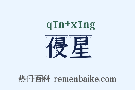 侵星是什么意思的图片